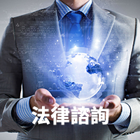 法律諮詢